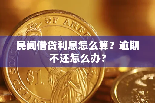 武汉民间借贷利息怎么算？逾期不还怎么办？